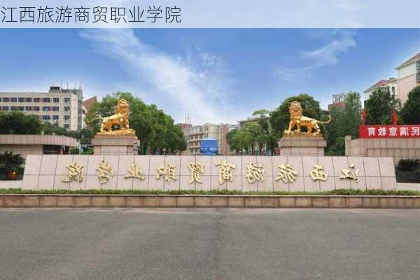 江西旅游商贸职业学院