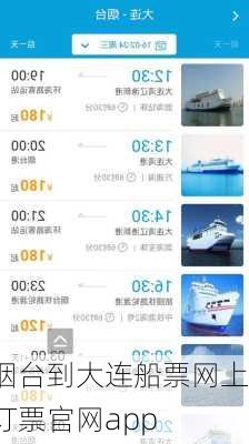 烟台到大连船票网上订票官网app