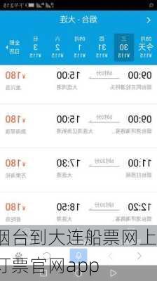 烟台到大连船票网上订票官网app