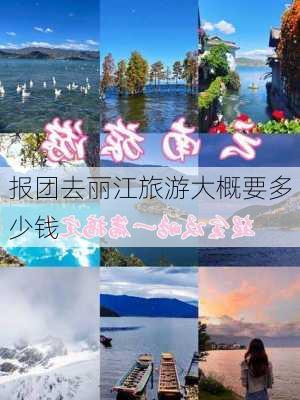 报团去丽江旅游大概要多少钱