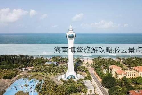 海南博鳌旅游攻略必去景点