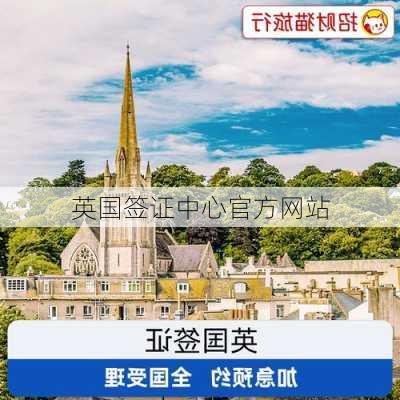 英国签证中心官方网站