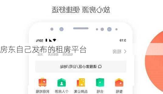 房东自己发布的租房平台