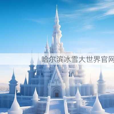 哈尔滨冰雪大世界官网