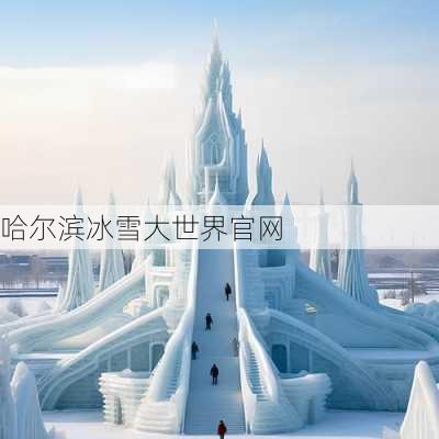 哈尔滨冰雪大世界官网