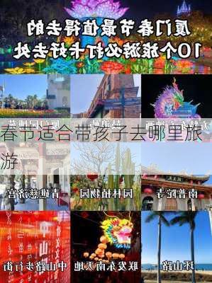 春节适合带孩子去哪里旅游