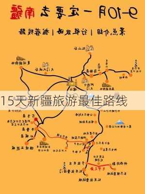 15天新疆旅游最佳路线