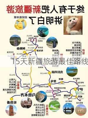 15天新疆旅游最佳路线