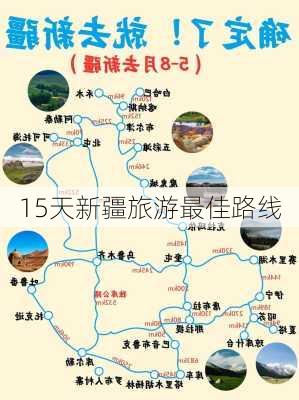 15天新疆旅游最佳路线