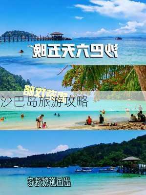 沙巴岛旅游攻略