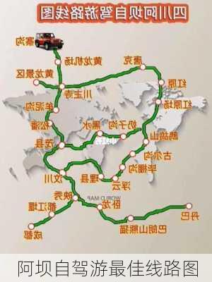 阿坝自驾游最佳线路图