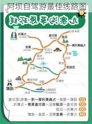 阿坝自驾游最佳线路图