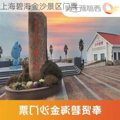 上海碧海金沙景区门票