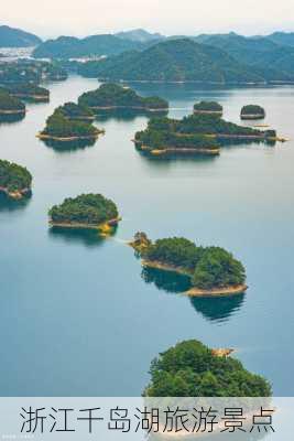 浙江千岛湖旅游景点