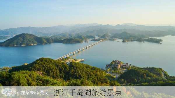 浙江千岛湖旅游景点