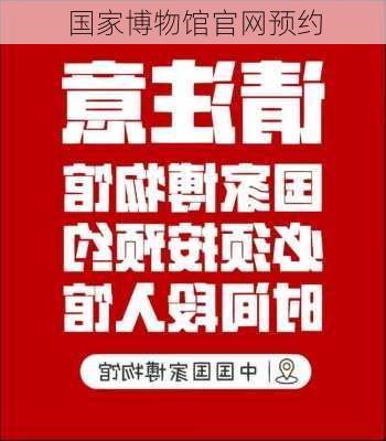 国家博物馆官网预约