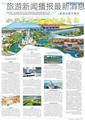 旅游新闻播报最新消息