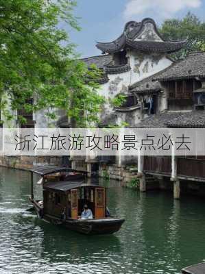 浙江旅游攻略景点必去