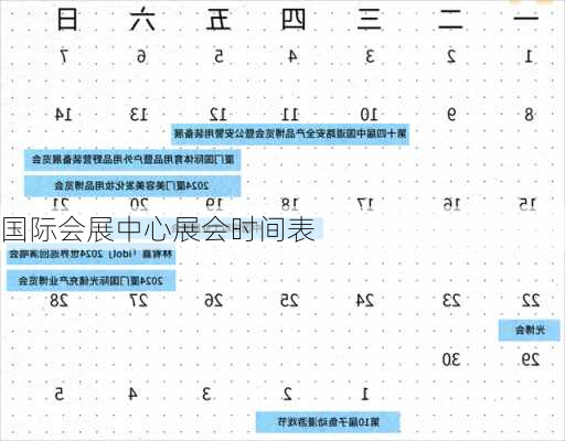 国际会展中心展会时间表