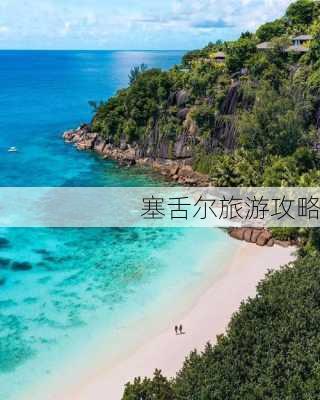 塞舌尔旅游攻略