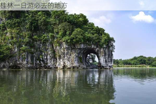 桂林一日游必去的地方