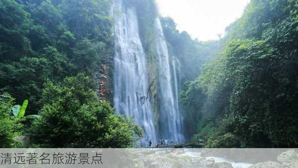 清远著名旅游景点