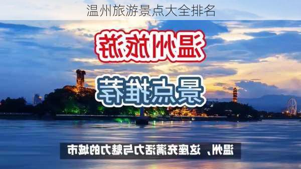 温州旅游景点大全排名