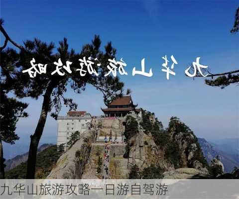 九华山旅游攻略一日游自驾游