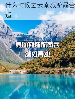 什么时候去云南旅游最合适