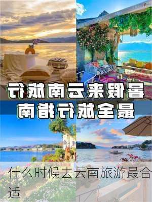 什么时候去云南旅游最合适