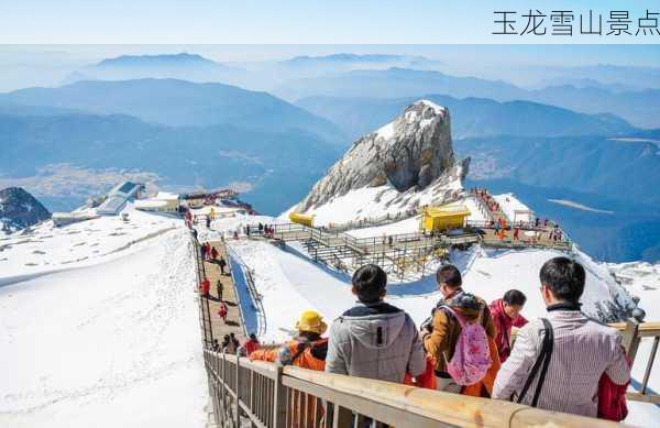 玉龙雪山景点