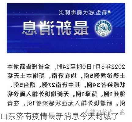 山东济南疫情最新消息今天封城了