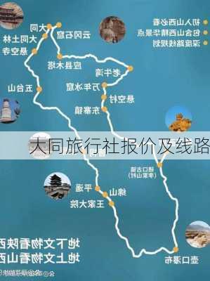 大同旅行社报价及线路