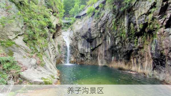 养子沟景区