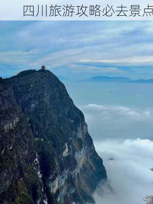 四川旅游攻略必去景点