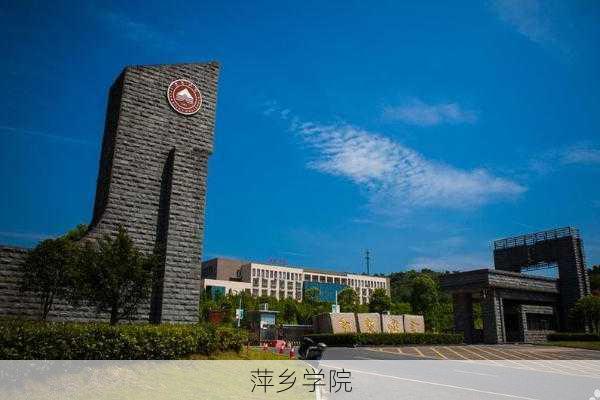 萍乡学院