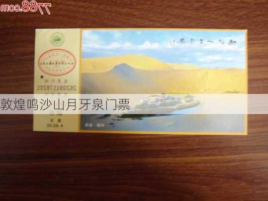 敦煌鸣沙山月牙泉门票