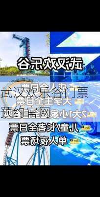 武汉欢乐谷门票预约官网