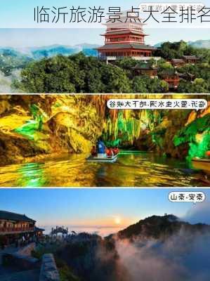 临沂旅游景点大全排名