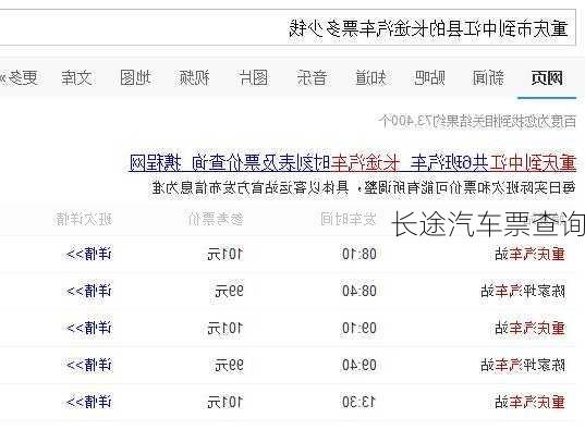 长途汽车票查询