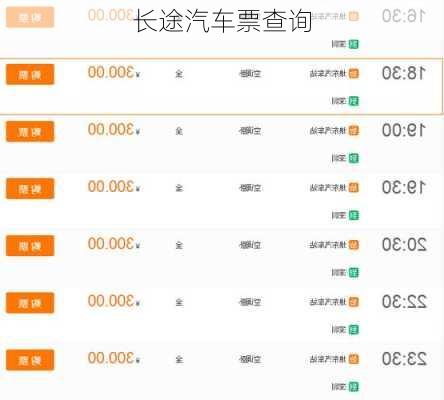 长途汽车票查询
