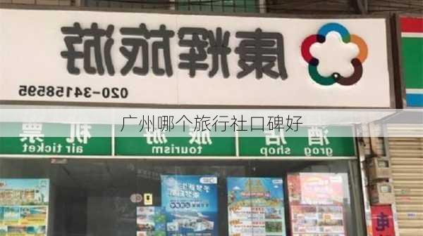 广州哪个旅行社口碑好