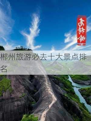 郴州旅游必去十大景点排名