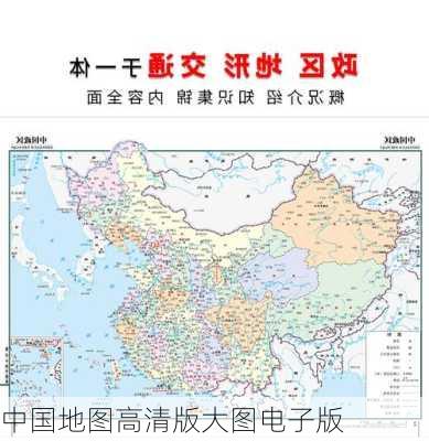 中国地图高清版大图电子版