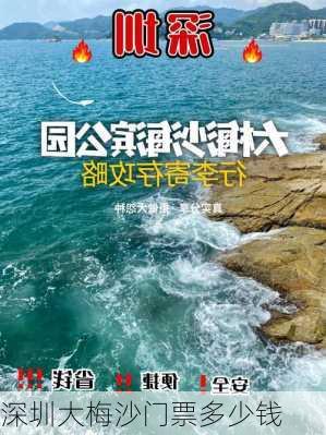 深圳大梅沙门票多少钱