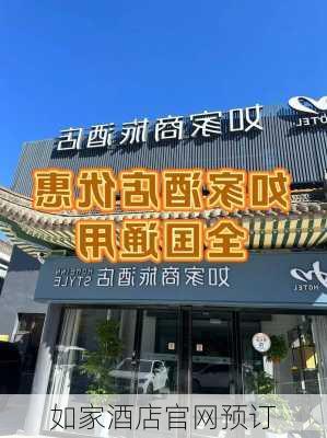 如家酒店官网预订