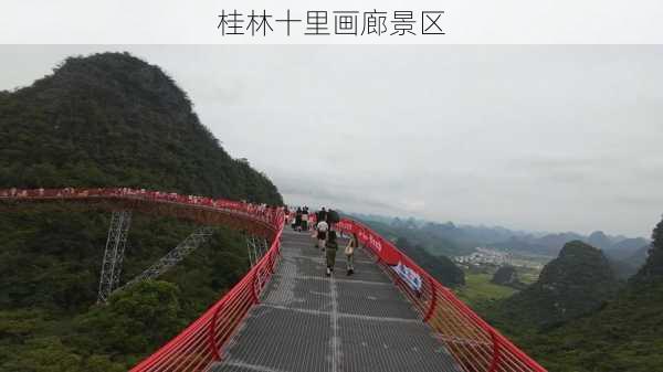 桂林十里画廊景区