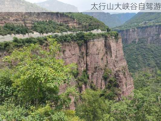 太行山大峡谷自驾游