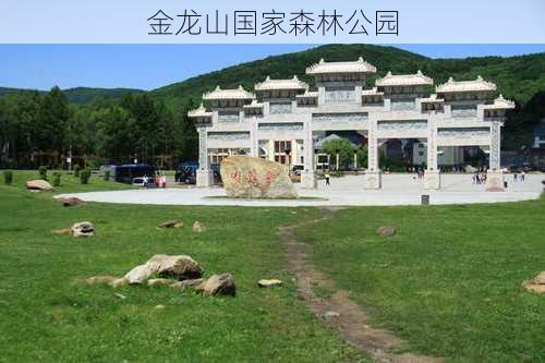 金龙山国家森林公园