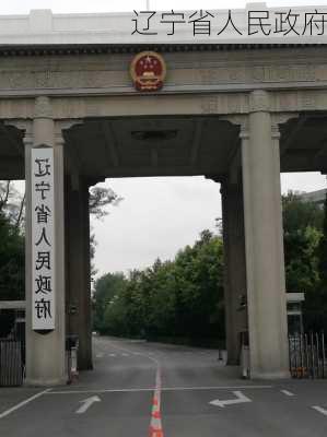 辽宁省人民政府